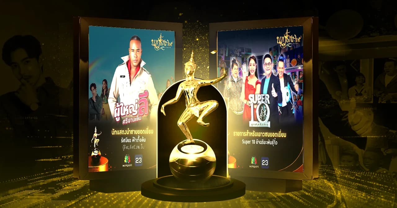 ‘เวิร์คพอยท์’ คว้า 2 รางวัล จากงาน นาฎราช ครั้งที่ 15 กับ ‘รัศมีแข’ ในรางวัลนักแสดงนำชาย และ ‘SUPER10 อัจฉริยะพันธุ์จิ๋ว’ รางวัลรายการสำหรับเยาวชนยอดเยี่ยม