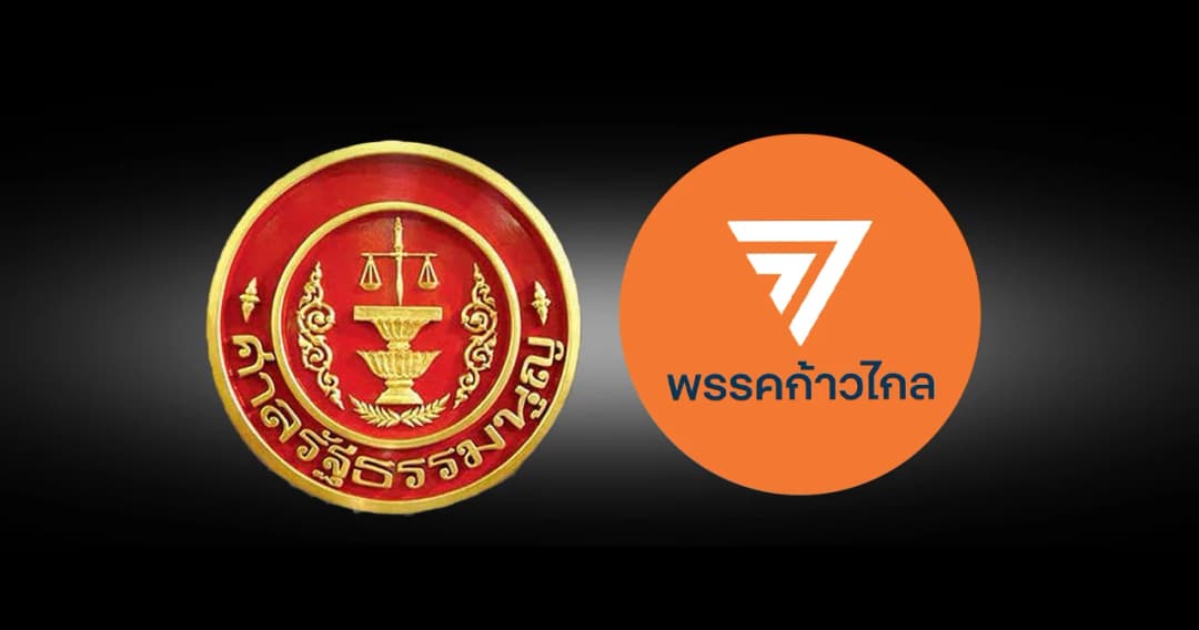 ศาลรธน. ขยายเวลาครั้งสุดท้าย ให้ ‘ก้าวไกล’ ชี้แจงข้อกล่าวหา คดียุบพรรค ครบกำหนด 2 มิ.ย. 67