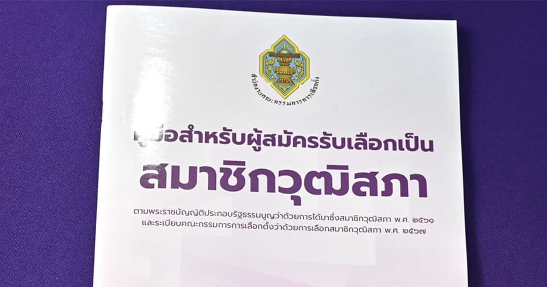 ศาลปกครอง สั่งเพิกถอนระเบียบกกต. แนะนำตัวผู้สมัคร สว. 3 ข้อ เลขาฯ กกต. ระบุไม่กระทบ ‘เลือก สว.’