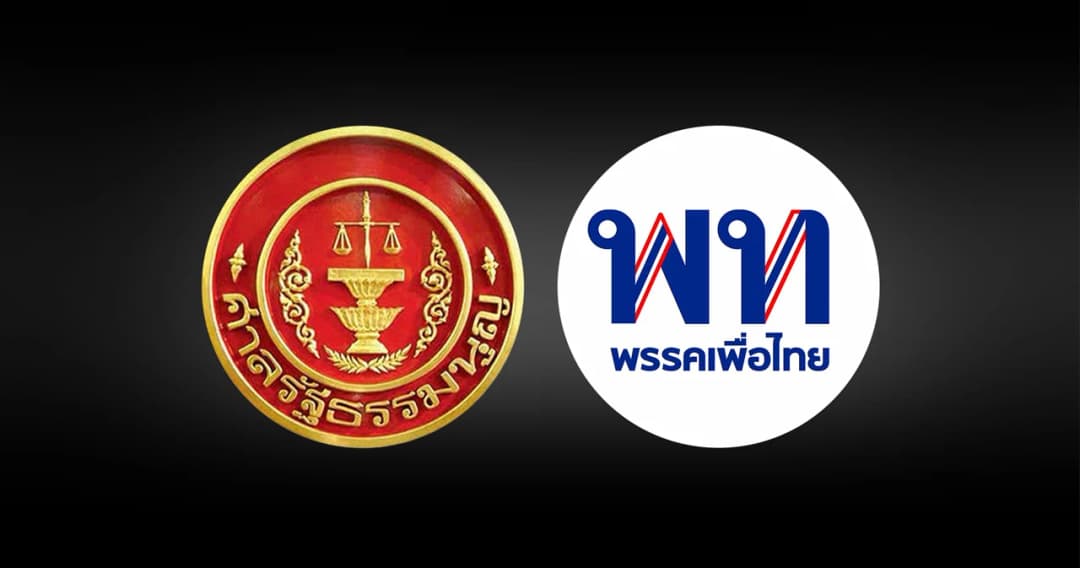 ศาลรัฐธรรมนูญ มติเอกฉันท์ ไม่รับคำร้องปม ‘เพื่อไทย’ หาเสียง แจกเงินหมื่น ‘ดิจิทัลวอลเล็ต’