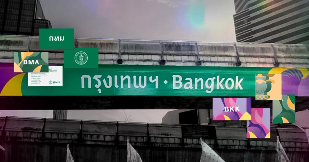 อะไรซ่อนอยู่ในป้าย มอง City Branding กรุงเทพฯ กับ CI ใหม่ในรอบ 20 ปี