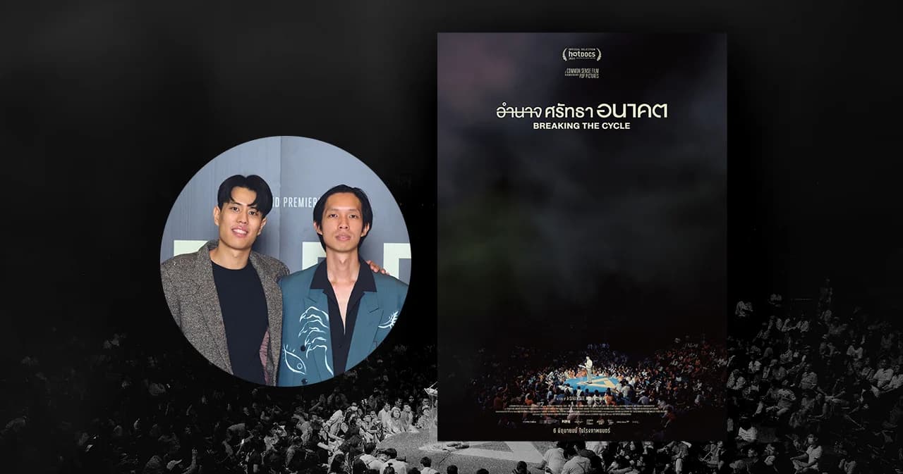 ส่องหนังสารคดีมีกระแส ‘Breaking the Cycle’