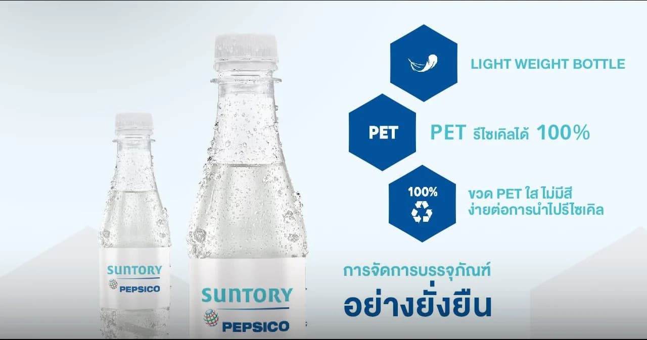 ซันโทรี่ เป๊ปซี่โค ประเทศไทย บอกเล่า 5 ขั้นตอนรักษ์โลก ส่งขวด PET ไปรีไซเคิล