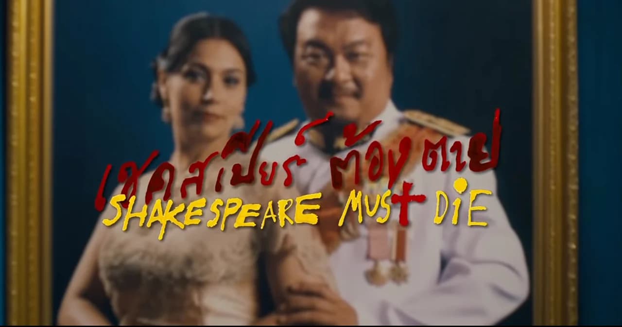 ฉายแล้ว ‘เชคสเปียร์ต้องตาย’ หนังที่ถูกแบน แต่ชนะคดีแล้วหลังต่อสู้มานานกว่า 11 ปี
