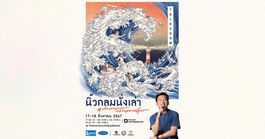 ‘เอ๋ สราวุธ’ ชวนค้นหาแสงสว่างจากประภาคาร ที่นำพาเราไปสู่จุดหมาย ร่วมหาคำตอบใน ‘นิ้วกลมนั่งเล่า’ วันที่ 17 – 18 สิงหาคมนี้