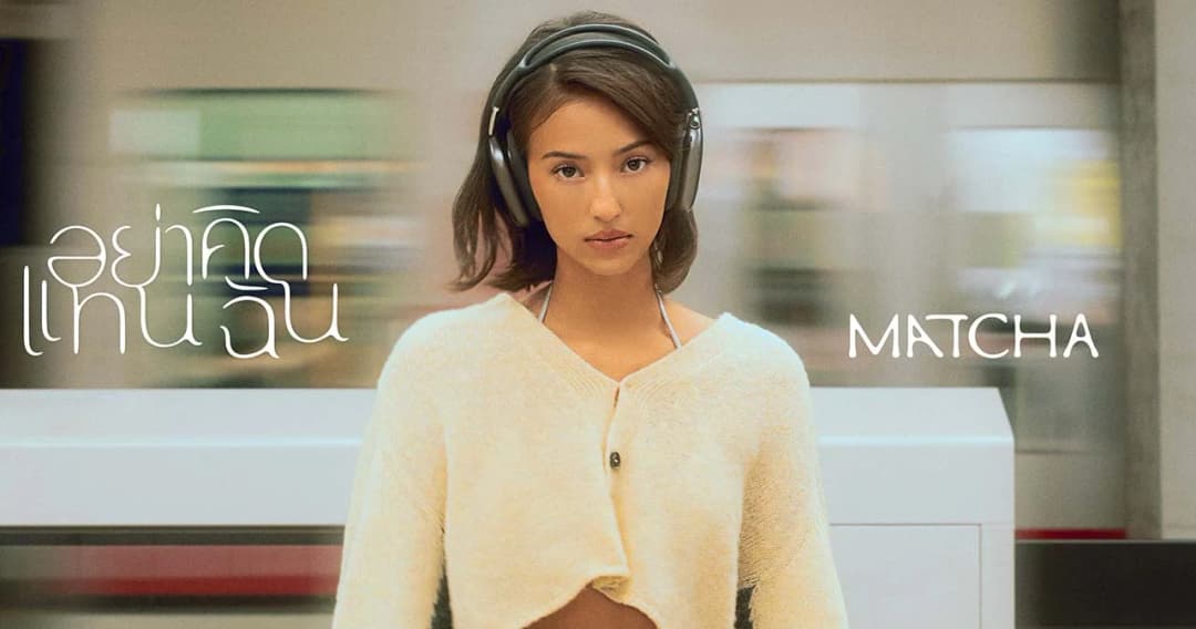 ‘อย่าคิดแทนฉัน’ ซิงเกิลใหม่พูดแทนใจผู้หญิง จาก ‘MATCHA’