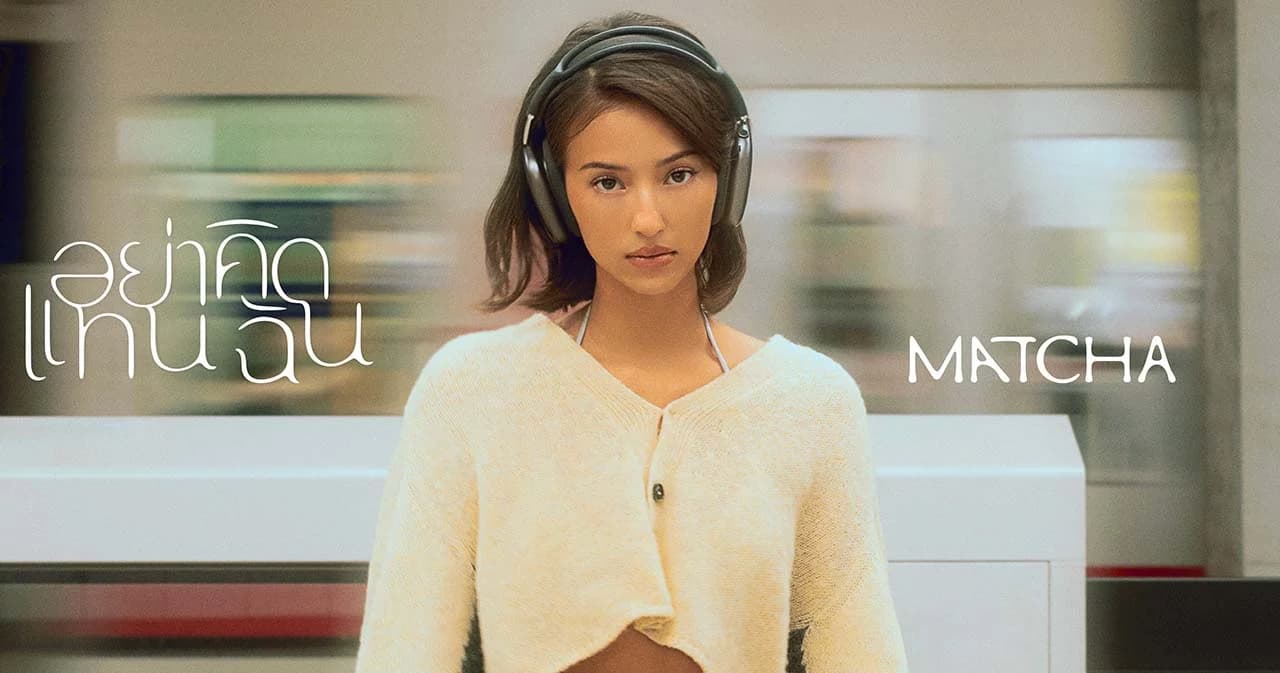 ‘อย่าคิดแทนฉัน’ ซิงเกิลใหม่พูดแทนใจผู้หญิง จาก ‘MATCHA’