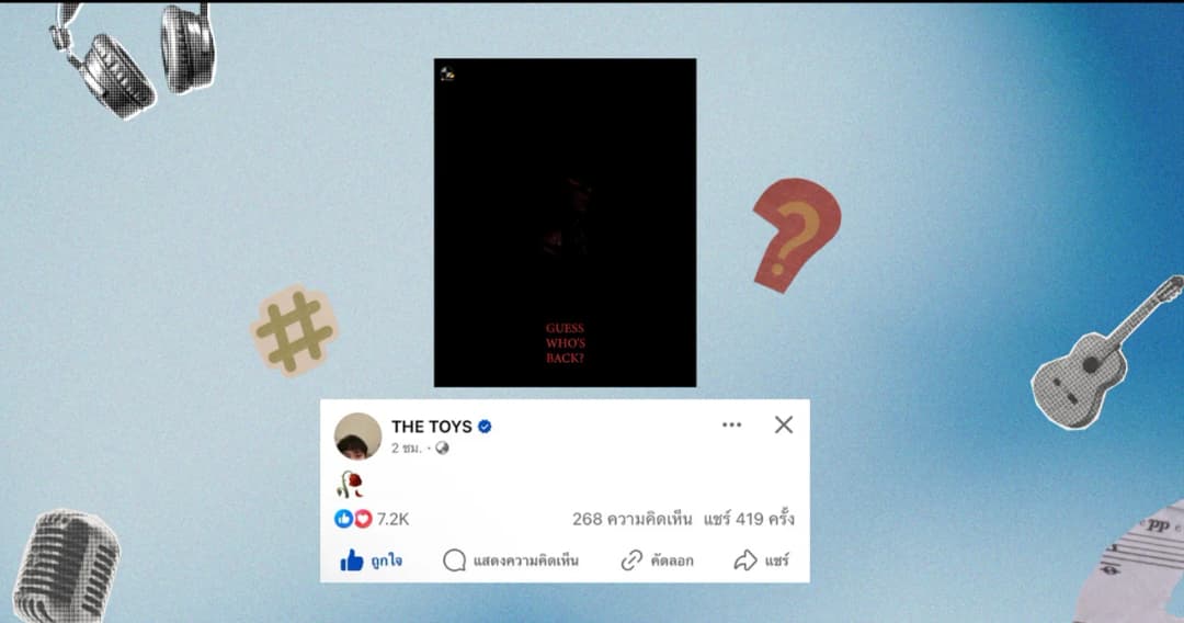 ฝันที่ไม่กล้าฝัน  หลัง What the Duck ปล่อยภาพปริศนา ทำแฟนเพลงลุ้น THE TOYS คัมแบ็ก