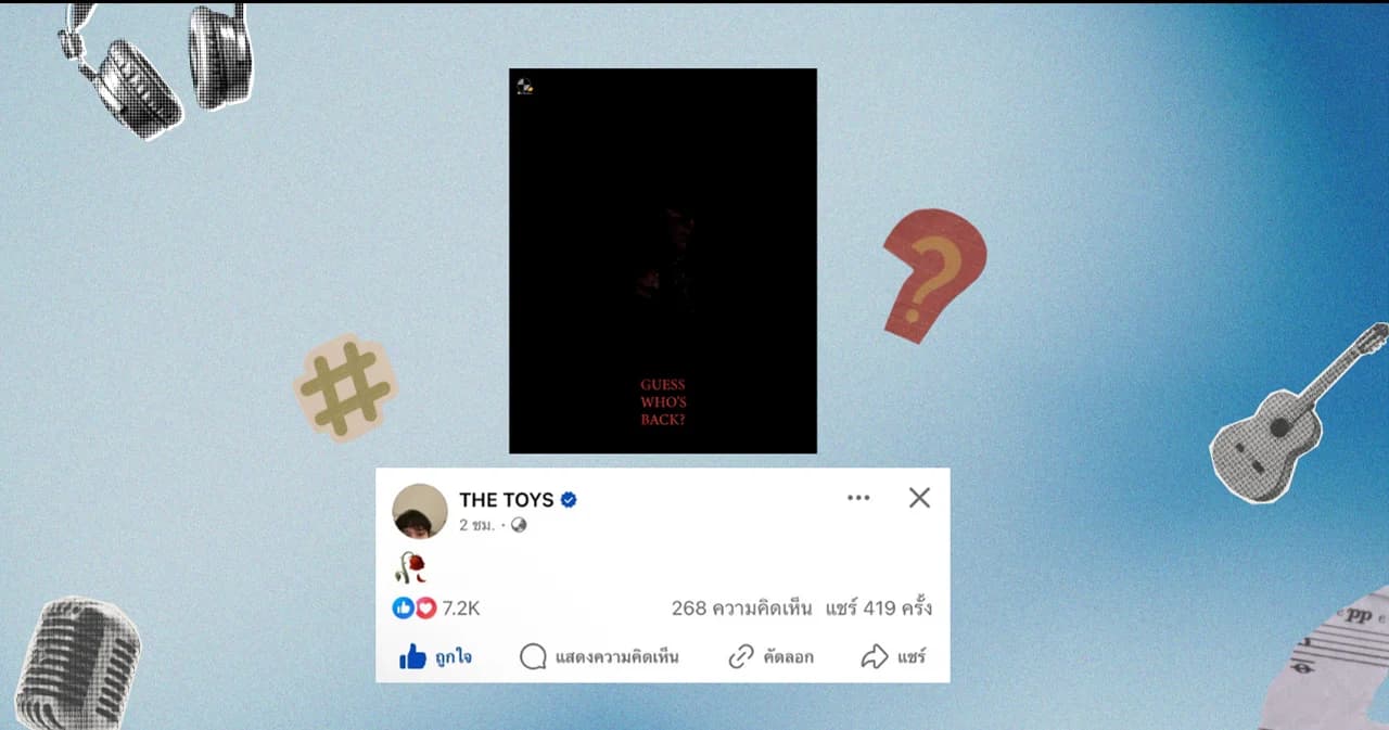 ฝันที่ไม่กล้าฝัน หลัง What the Duck ปล่อยภาพปริศนา ทำแฟนเพลงลุ้น THE TOYS คัมแบ็ก