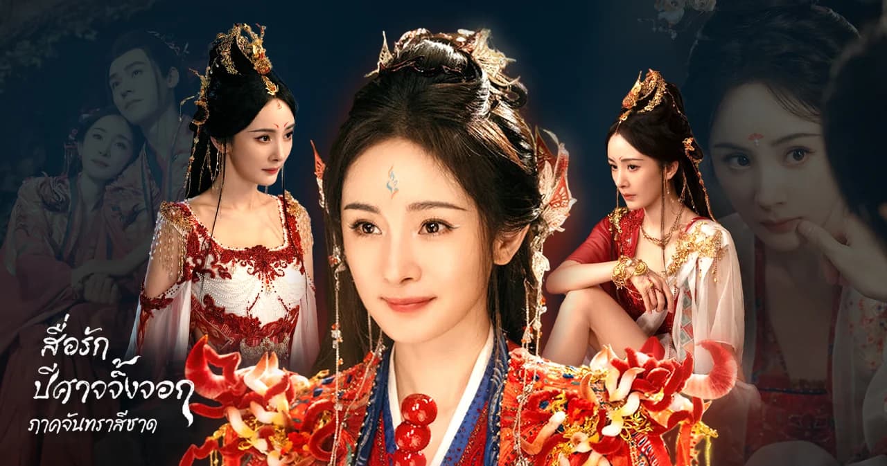 [สัมภาษณ์พิเศษ] ‘หยางมี่’ กับบทบาทสุดท้าทายในซีรีส์ สื่อรักปีศาจจิ้งจอก ภาคจันทราสีชาด (Fox Spirit Matchmaker: Red-Moon Pact)