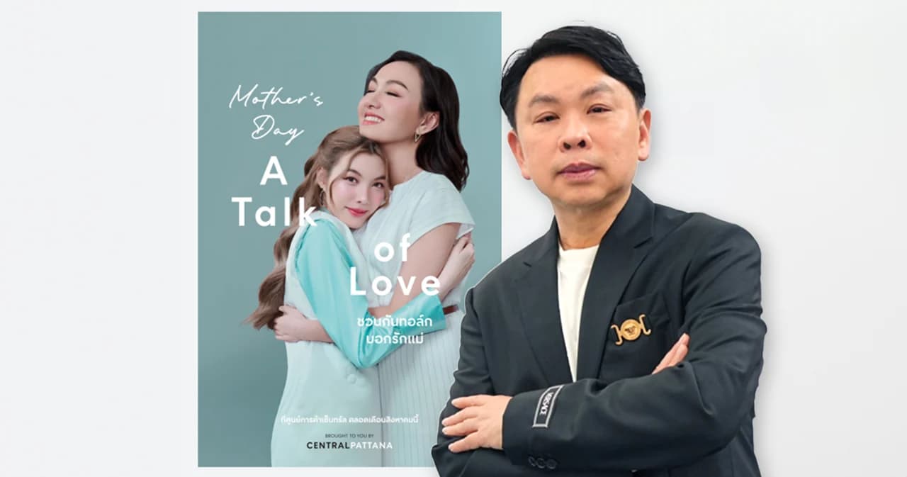 เซ็นทรัลพัฒนา จัดใหญ่แคมเปญวันแม่ ‘Mother’s Day: A Talk of Love ชวนกันทอล์ก บอกรักแม่’ ชูไฮไลท์ กิจกรรมแม่ลูก ช้อป-กิน-ฟิน ตลอดเดือนสิงหาคม