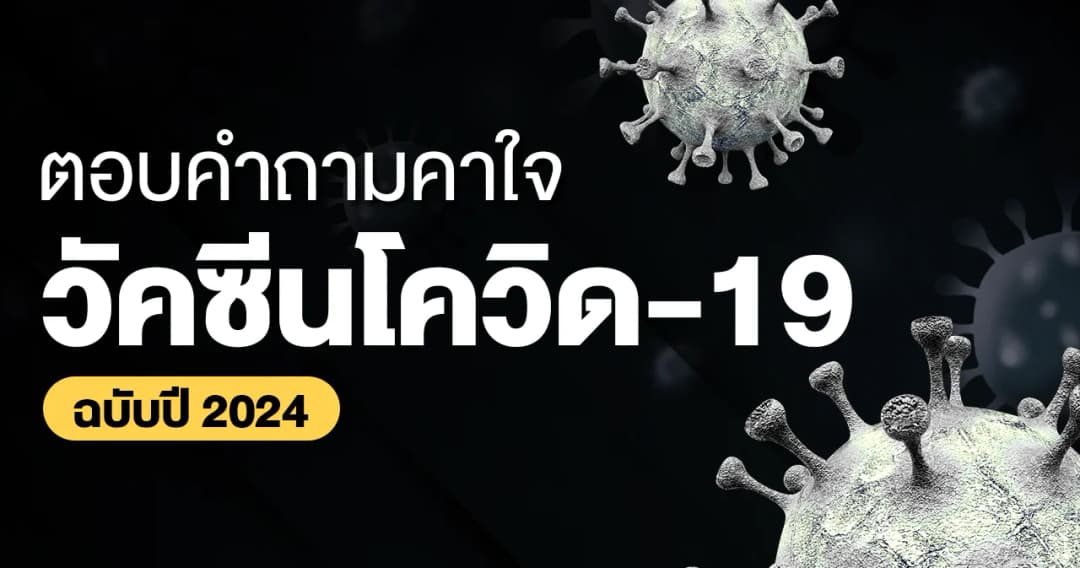 ตอบคำถามคาใจวัคซีน โควิด-19