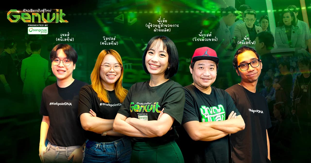 กว่าจะมาเป็น ‘Genwit อัจฉริยะพันธุ์ใหม่’ รายการเกมโชว์ วัดไหวพริบ นักเรียนสาย STEM พื้นที่พิสูจน์พลังคนรุ่นใหม่