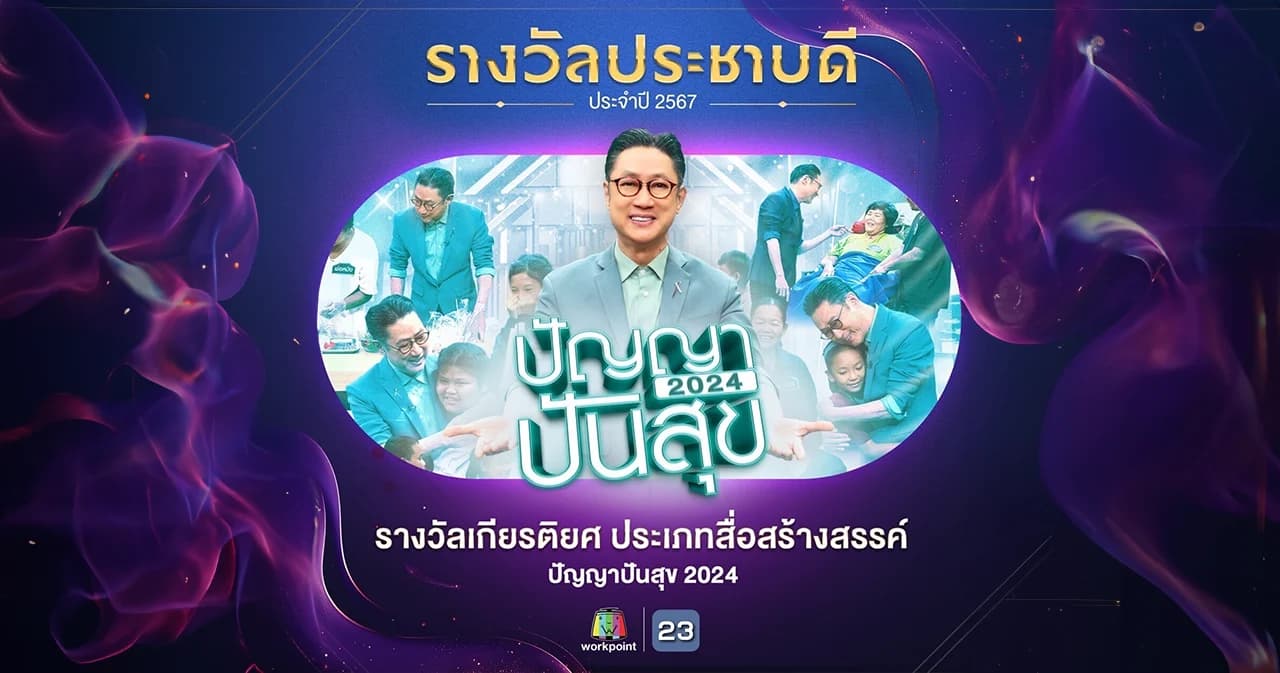 “ปัญญาปันสุข 2024” รับรางวัลเกียรติยศ รางวัลประชาบดี ประเภทสื่อสร้างสรรค์ จากกระทรวง พม.