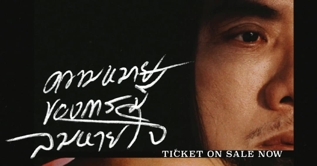 เล็ก Greasy Cafe จัดคอนเสิร์ตไซส์เล็กรอบพิเศษ ชมพรีเมียร์เอ็มวีเพลงใหม่