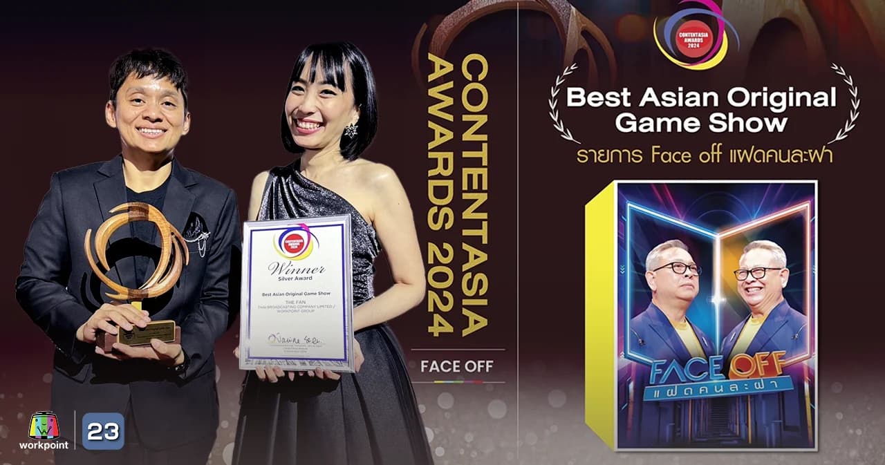 “Face off – แฟนด้อมพันธุ์แท้” คว้ารางวัลเกมโชว์สุดยอดแห่งเอเชีย