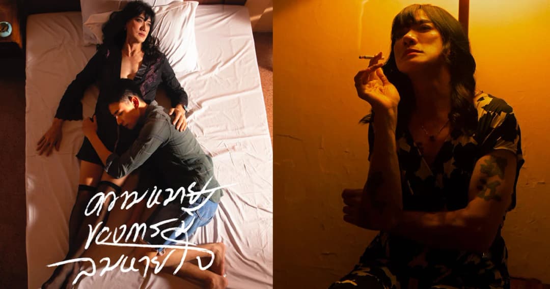 เล็ก Greasy Cafe พลิกคาแรคเตอร์สวมบท เจ๊โอ๊ต กับซิงเกิลใหม่ในรอบ 3 ปี