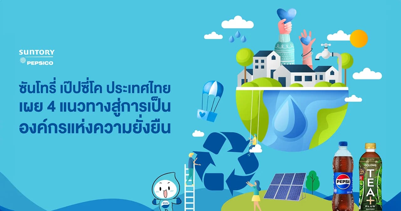 ซันโทรี่ เป๊ปซี่โค ประเทศไทย เผย 4 แนวทางสู่การเป็นองค์กรแห่งความยั่งยืน