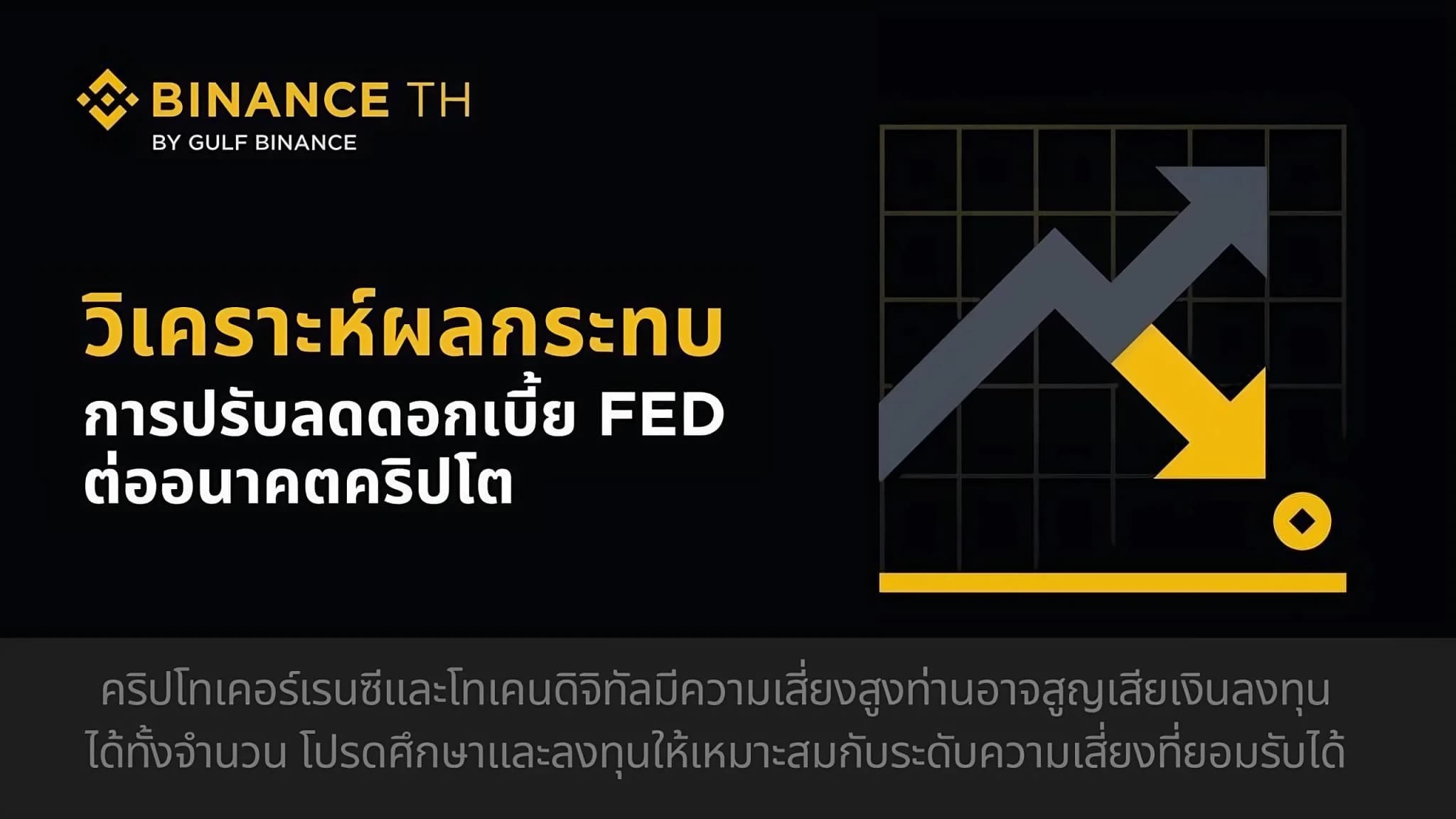 BINANCE TH วิเคราะห์ผลกระทบอนาคตคริปโต หลัง FED ลดดอกเบี้ย 