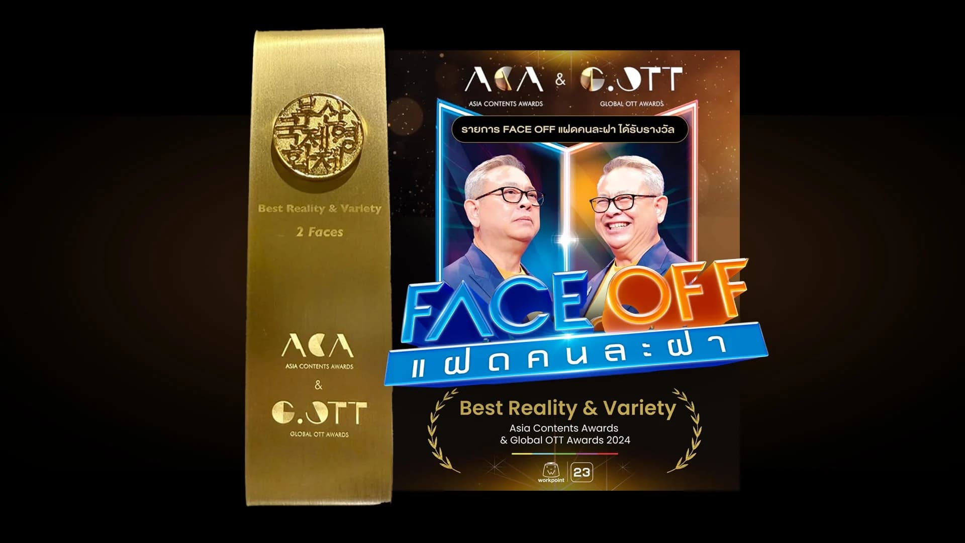 ‘Face Off แฝดคนละฝา’ คว้ารางวัลชนะเลิศ ‘Best Reality & Variety’ จาก ‘Asia Contents Awards & Global OTT Awards’