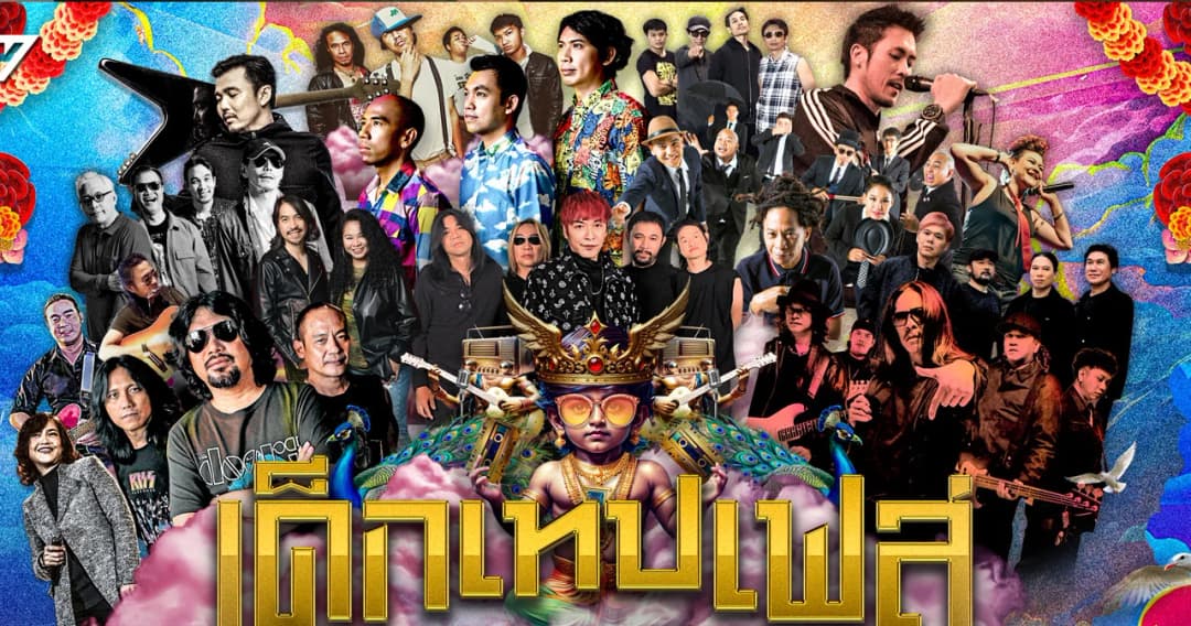 “เด็กเทปเฟส” เทศกาลดนตรียุคเทปที่เทพที่สุด!