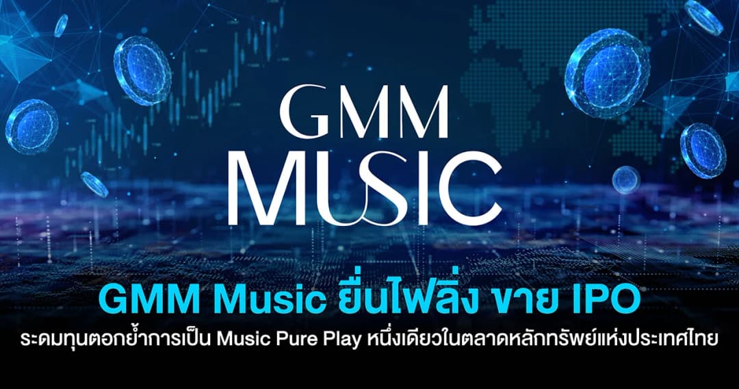 GMM Music ขายไอพีโอ 228 ล้านหุ้น ระดมทุนทำเพลงใหม่และชำระหนี้สถาบัน