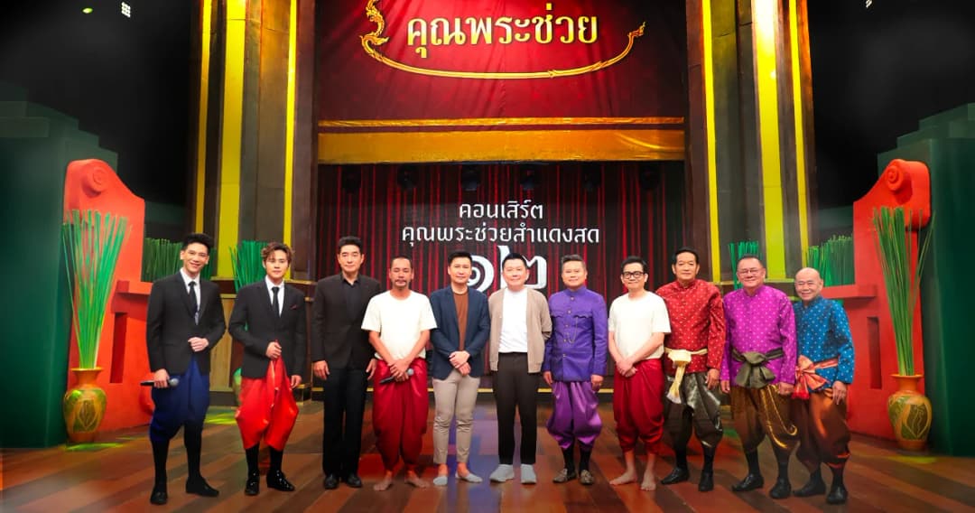 ‘ครบรอบ ๒๐ ปี คุณพระช่วย แผ่นดินบรรเลง’ รายการแห่งวัฒนธรรมอารมณ์ดีหนึ่งเดียวในไทย