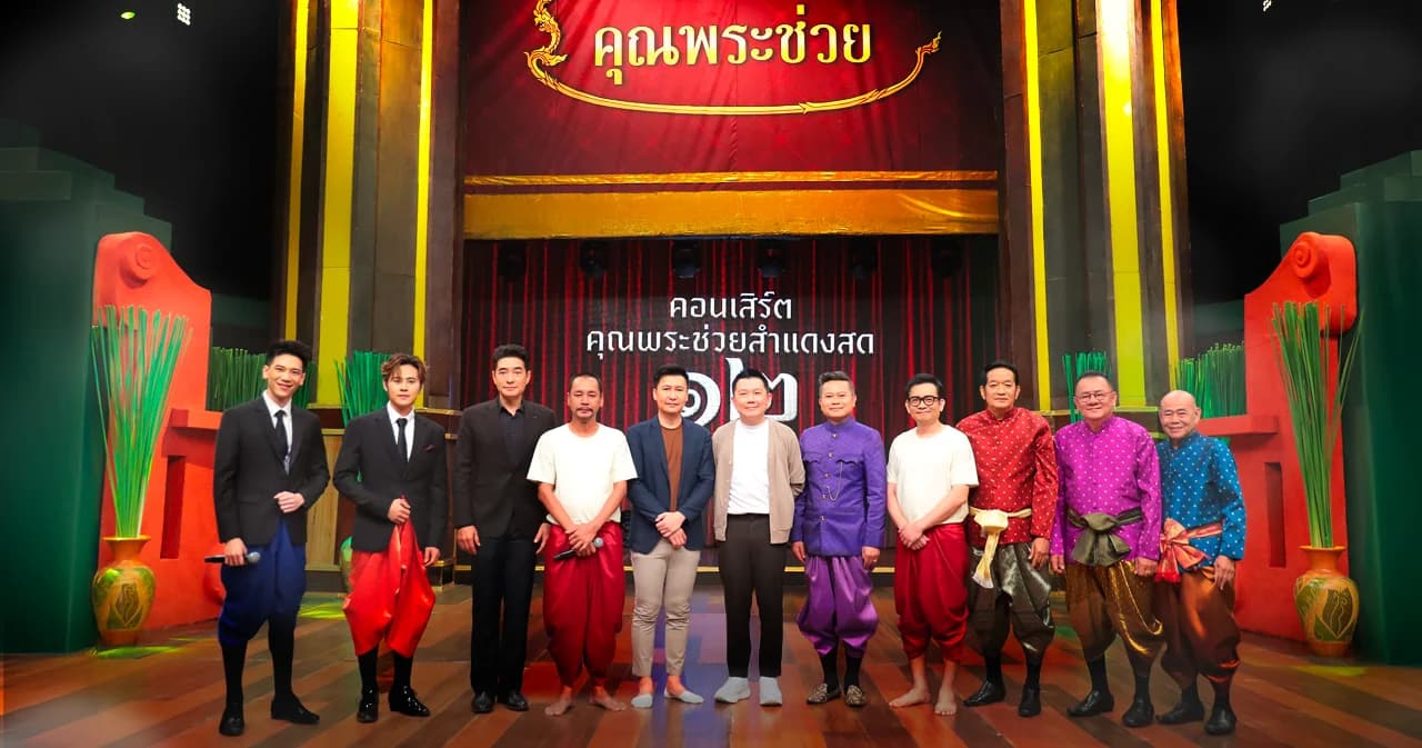 ‘ครบรอบ ๒๐ ปี คุณพระช่วย แผ่นดินบรรเลง’ รายการแห่งวัฒนธรรมอารมณ์ดีหนึ่งเดียวในไทย