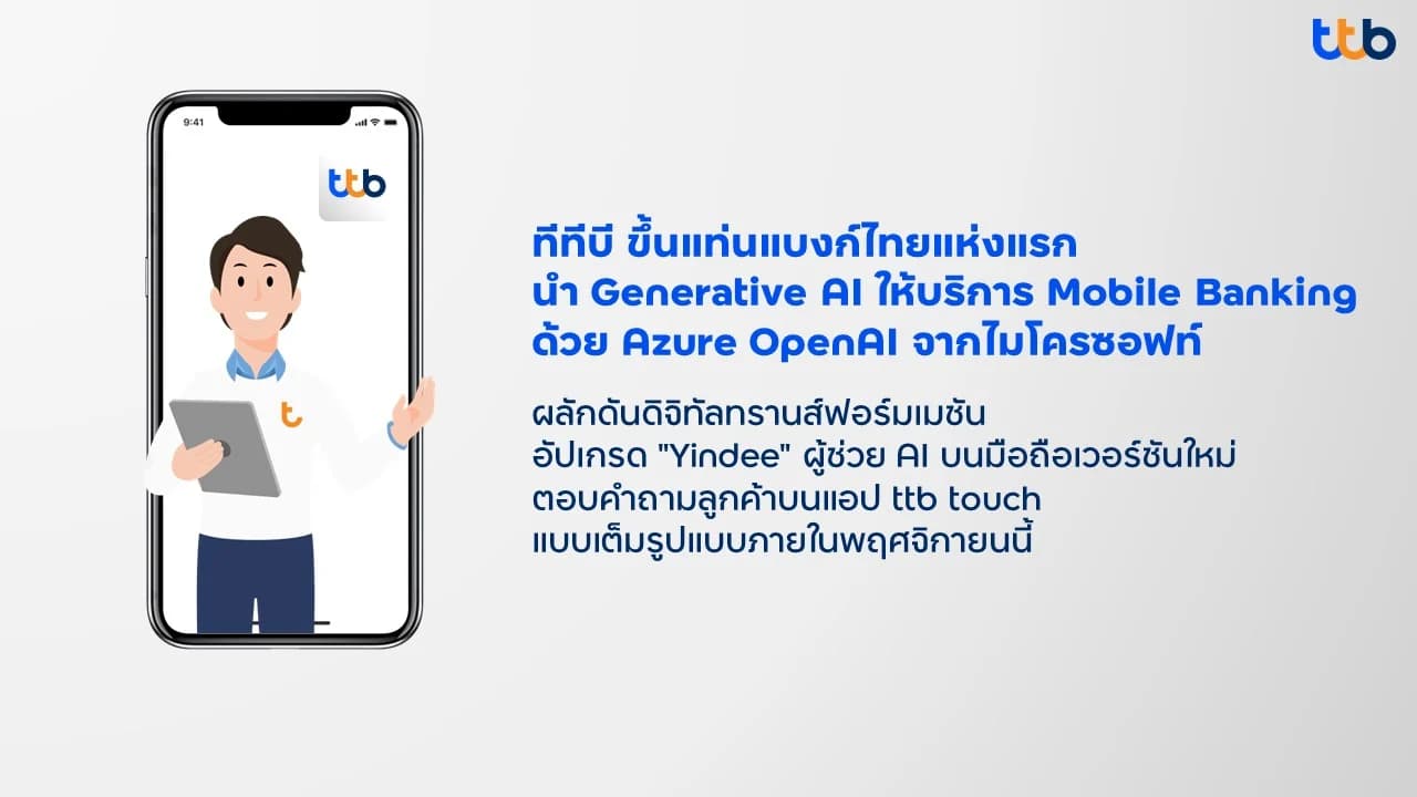 ทีทีบี แบงก์ไทยแห่งแรกใช้ Generative AI ยกระดับบริการลูกค้าบน Mobile Banking ด้วย Azure OpenAI จากไมโครซอฟท์