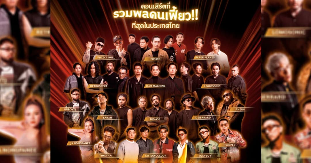 “หงส์ทอง เฟี้ยวติวัล” จัดใหญ่!! คอนเสิร์ตที่รวมพลคนอายุ 20 ปีบริบูรณ์ ไว้เยอะที่สุด!