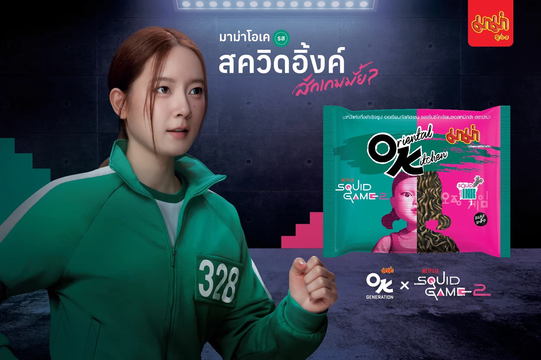 รับกระแส Squid Game 2 สหพัฒนพิบูล เปิดตัวรสชาติใหม่ “Spicy Korean Squid Ink Flavour”