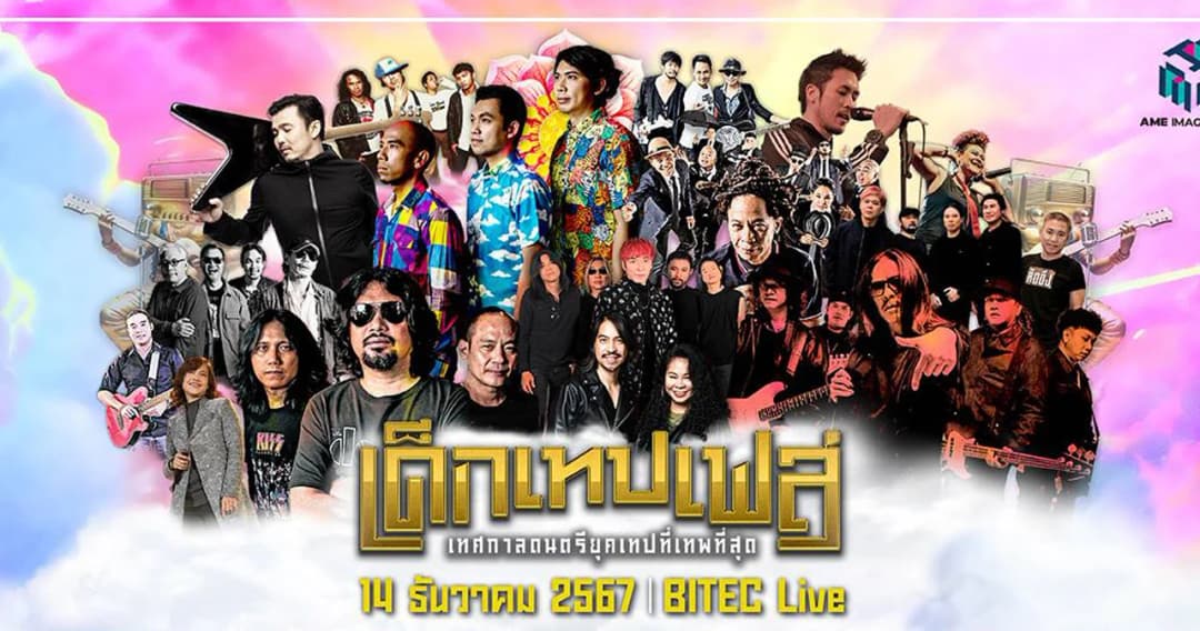 ยังไม่มีบัตรต้องรีบ!! “เด็กเทปเฟส” 14 ธ.ค. นี้ BITEC LIVE @ BITEC