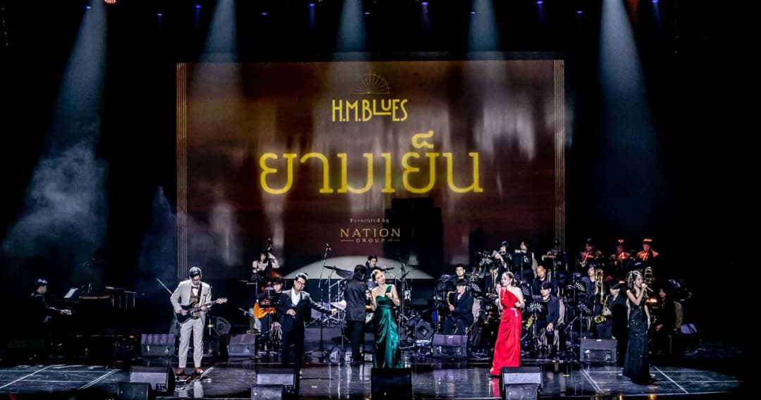 สมบูรณ์แบบที่สุด 5 ศิลปินชื่อดัง ร่วมน้อมรำลึกถ่ายทอดบทเพลงพระราชนิพนธ์ในงานคอนเสิร์ต ‘H.M. Blues’ 