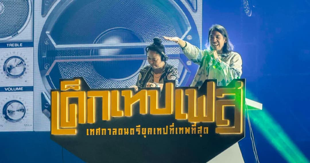 สนุกสุดเดือด!! 16 ศิลปินตัวเทพ ขนเพลงฮิตในความทรงจำ โชว์จัดหนักจัดเต็ม ใน “เด็กเทปเฟส”  