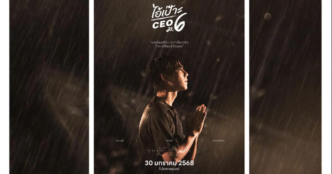 บทเรียนล้ำค่า 7 อย่างที่เป๊าะค้นพบนั้นคืออะไร…? ไปช่วยกันหาคำตอบกันใน “ไอ้เป๊าะ CEO ม.6”