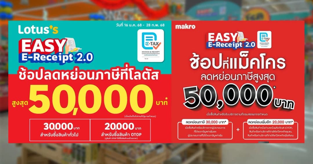 แม็คโคร-โลตัส ขานรับ ‘Easy E-Receipt 2.0’  ชวนช้อปลดหย่อนภาษีสูงสุด 50,000 บาท