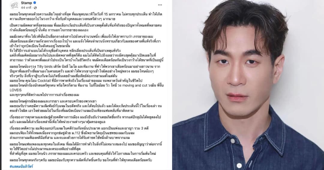 “แสตมป์ อภิวัชร์” ยอมรับเคยนอกใจภรรยา พร้อมขอโทษที่เว้นประเด็นตั้งต้นที่แท้จริง