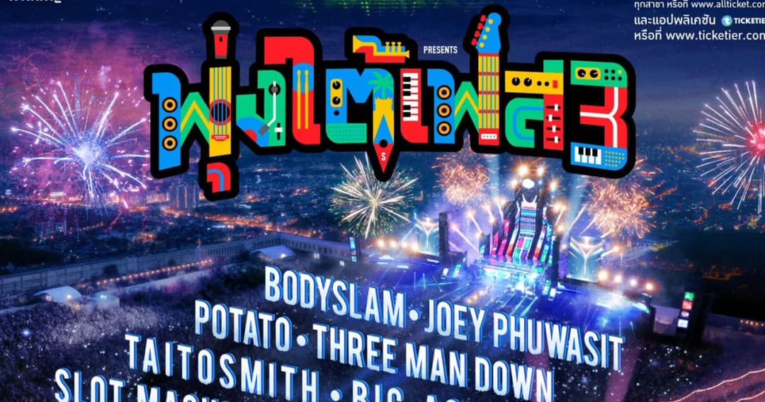 “พุ่งใต้เฟส3” เทศกาลดนตรีที่ใหญ่สุดในภาคใต้ กลับมาอีกครั้งใจกลางเมืองหาดใหญ่แบบจัดเต็ม