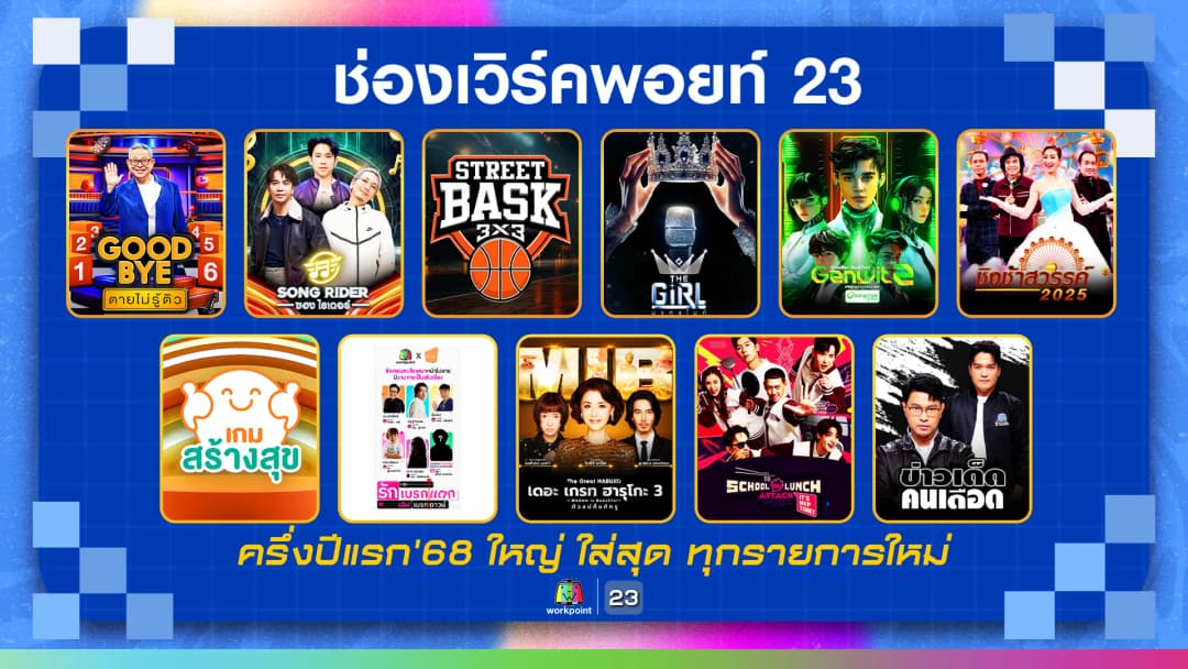 ช่องเวิร์คพอยท์ 23 เปิดโผรายการใหม่ปี ‘68 ใหญ่ ใส่สุดทุกรายการ! พร้อมพาร์ทเนอร์ดังร่วมงานคับคั่ง