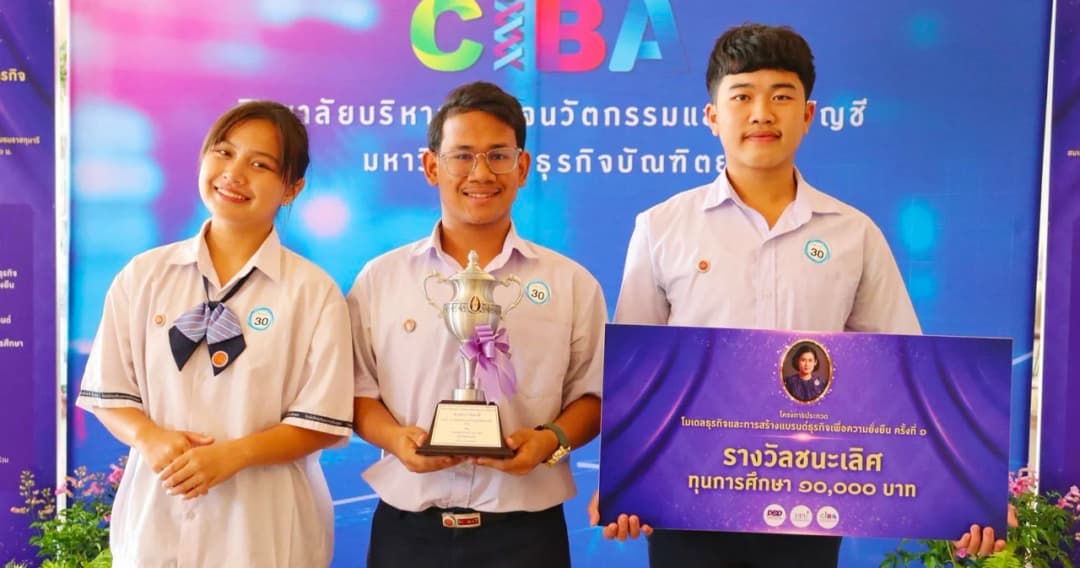 CIBA DPU ประกาศผล ประกวดโมเดลธุรกิจและสร้างแบรนด์ธุรกิจฯ ครั้งที่ 1