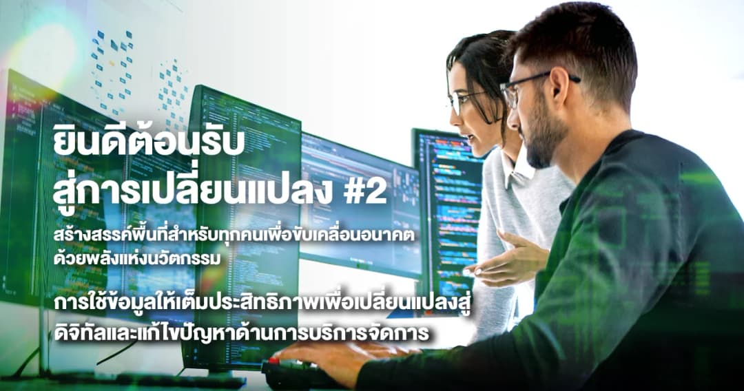 ยินดีต้อนรับสู่การเปลี่ยนแปลง สร้างสรรค์พื้นที่สำหรับทุกคนเพื่อขับเคลื่อนอนาคตด้วยพลังแห่งนวัตกรรม เรื่องที่ 2