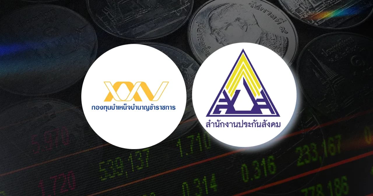 เปิดพอร์ต กองทุนบำเหน็จบำนาญข้าราชการ VS กองทุนประกันสังคม