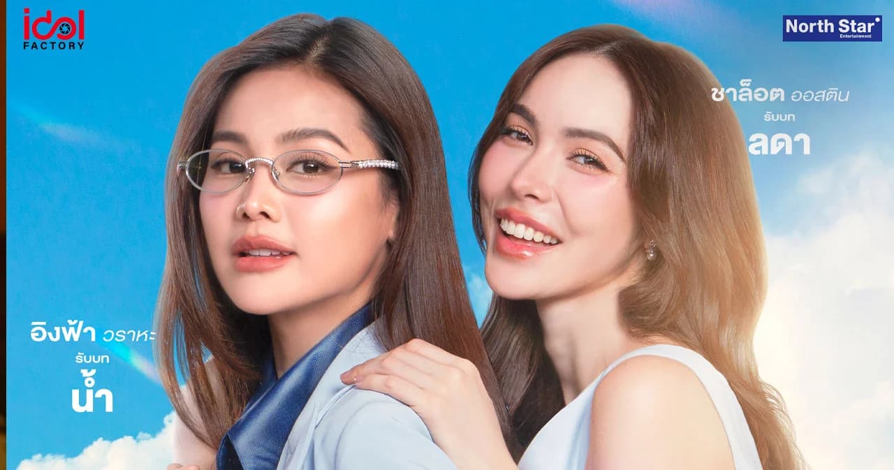 อิงฟ้า-ชาล็อต เสิร์ฟความหวานให้ฟินกันอีกครั้งใน นทีร้อยเล่ห์