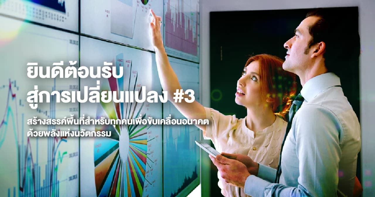 ยินดีต้อนรับสู่การเปลี่ยนแปลง สร้างสรรค์พื้นที่สำหรับทุกคนเพื่อขับเคลื่อนอนาคตด้วยพลังแห่งนวัตกรรม เรื่องที่ 3