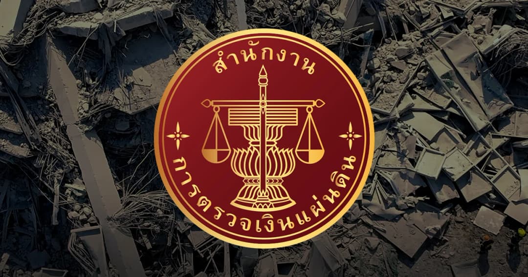 เมื่อบาทเดียว เคยไม่ยอมให้ขาด  รู้จัก สำนักงานการตรวจเงินแผ่นดิน  กลางบทพิสูจน์ความโปร่งใส กรณี ตึก สตง. ถล่ม