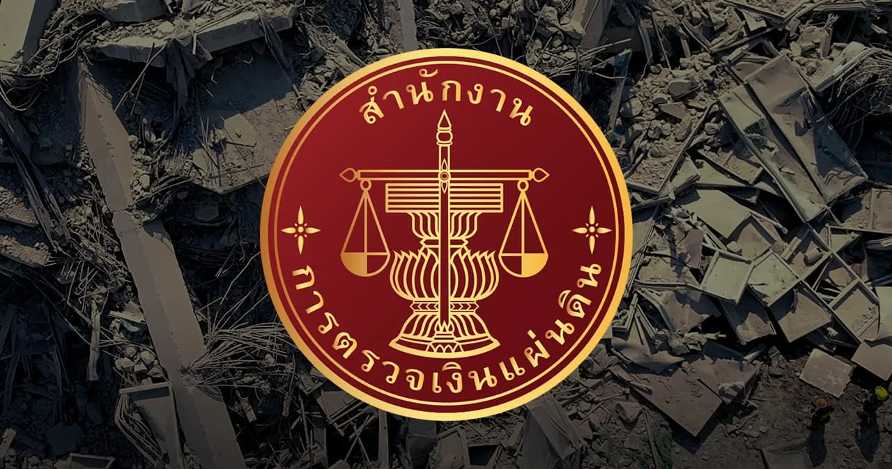 เมื่อบาทเดียว เคยไม่ยอมให้ขาด  รู้จัก สำนักงานการตรวจเงินแผ่นดิน  กลางบทพิสูจน์ความโปร่งใส กรณี ตึก สตง. ถล่ม