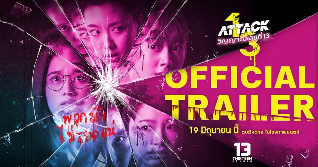เปิดมิติใหม่ นับถอยหลังเปิดฉากการไล่ล่าสุดคลั่งในหนัง ‘Attack วิญญาณเลขที่ 13’