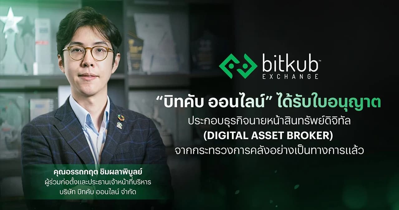 “บิทคับ ออนไลน์” ได้รับใบอนุญาตประกอบธุรกิจนายหน้าซื้อขายสินทรัพย์ดิจิทัล (Digital Asset Broker) เป็นใบอนุญาตการประกอบธุรกิจประเภทที่ 2 ที่ได้รับจากกระทรวงการคลังอย่างเป็นทางการ