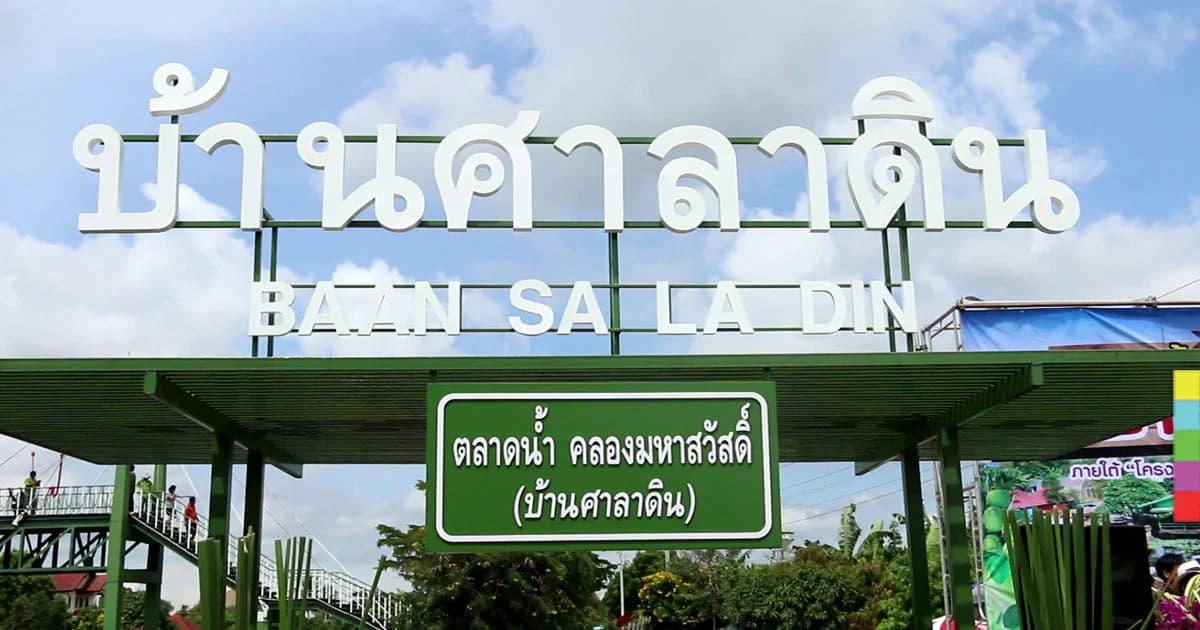 เปิดแล้ว ! ตลาดน้ำคลองมหาสวัสดิ์ บ้านศาลาดิน แหล่งชอปแห่งใหม่ใกล้กรุงเทพฯ