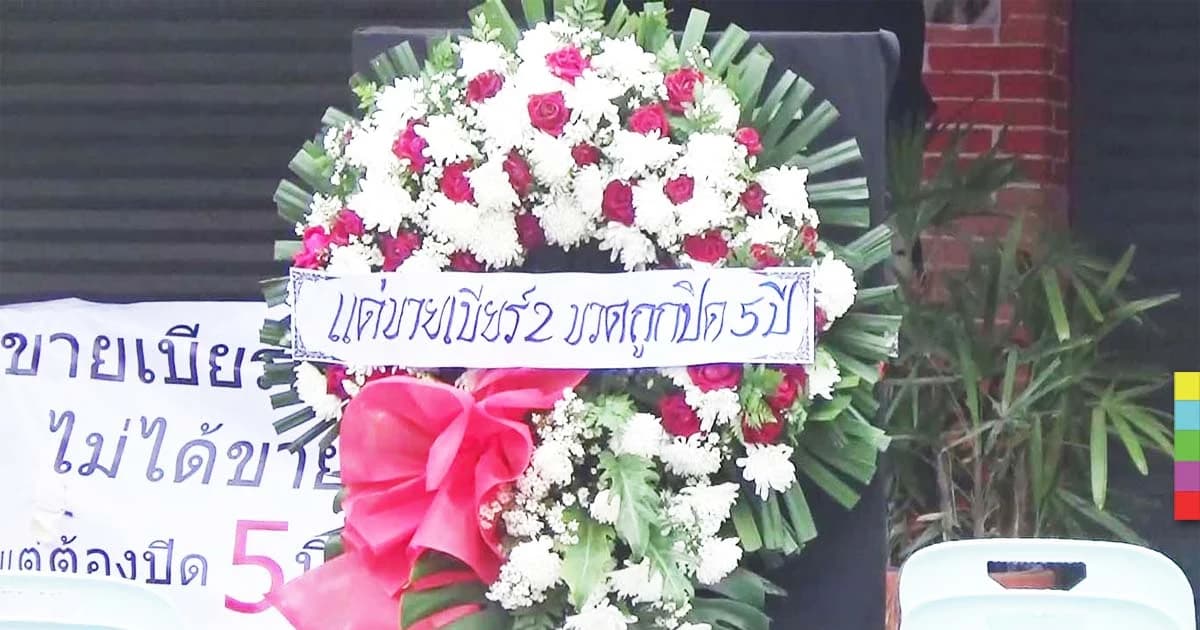 ปิดป้ายประชดหนัก ถูกสั่งปิดเพราะขายเครื่องดื่มแอลกอฮอล์เกินเวลา